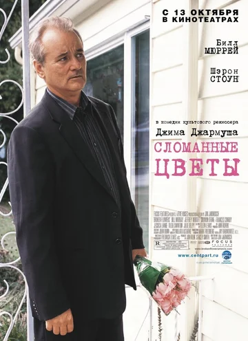 Постер: Сломанные цветы