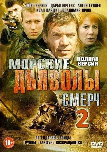 Постер: Морские дьяволы. Смерч 2