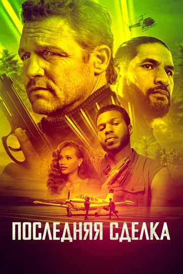 Постер: Последняя сделка