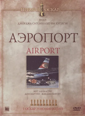 Постер: Аэропорт