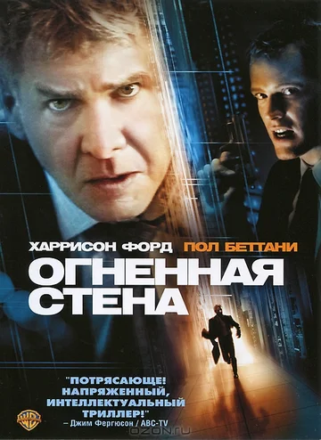 Постер: Огненная стена