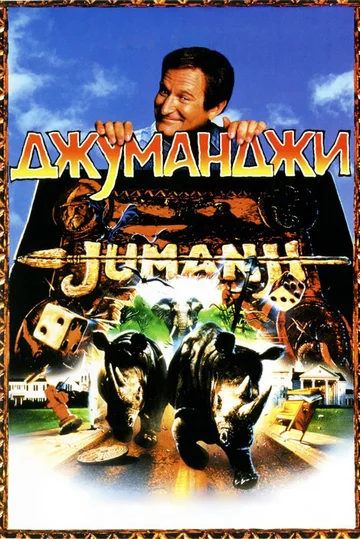 Постер: Джуманджи