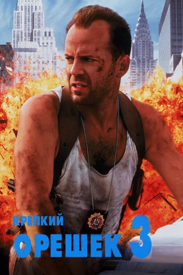 Постер: Крепкий орешек 3: Возмездие