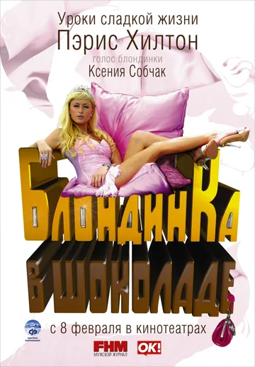 Постер: Блондинка в шоколаде