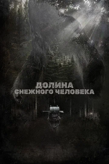 Постер: Долина снежного человека