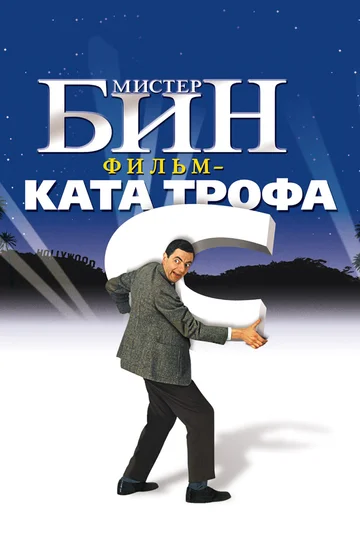 Постер: Мистер Бин