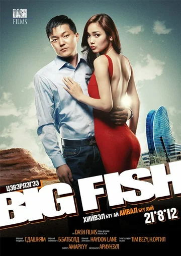 Постер: Big Fish