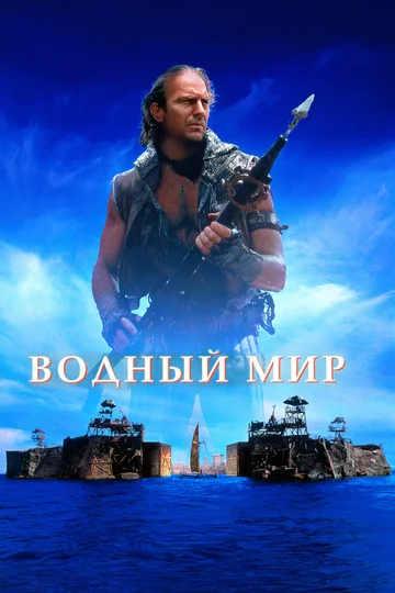 Постер: Водный мир