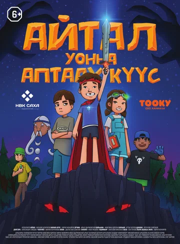 Постер: Айтал уонна Аптаах Куус 2 (Айтал и Волшебная сила 2)