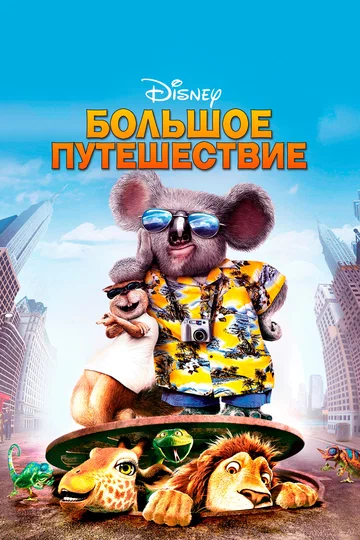 Постер: Большое путешествие