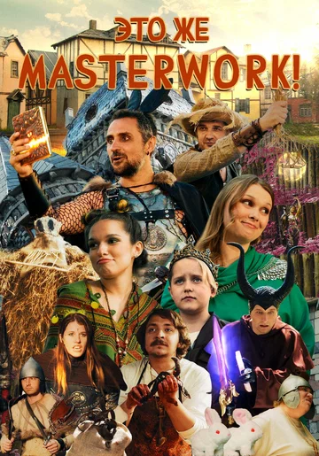 Постер: Это же Masterwork!