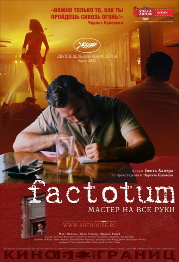 Постер: Фактотум