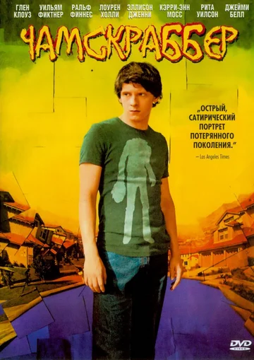 Постер: Чамскраббер