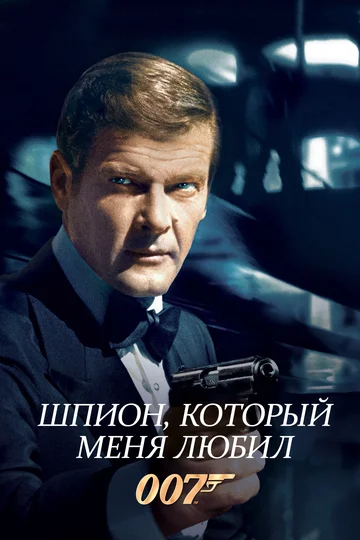 Постер: Шпион, который меня любил