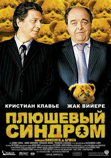 Постер: Плюшевый синдром