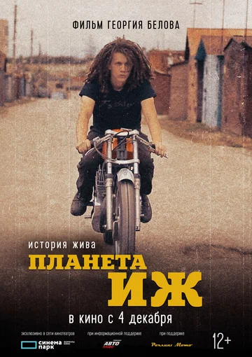 Постер: Планета Иж