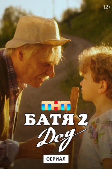 Постер: Батя 2. Дед