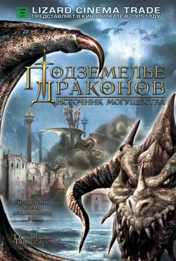 Постер: Подземелье драконов 2: Источник могущества