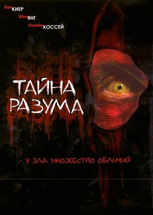 Постер: Тайна разума