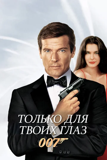 Постер: Только для твоих глаз