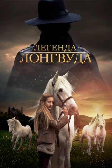 Постер: Легенда Лонгвуда