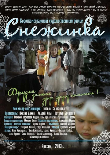 Постер: Снежинка
