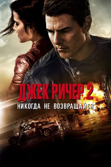 Постер: Джек Ричер 2: Никогда не возвращайся