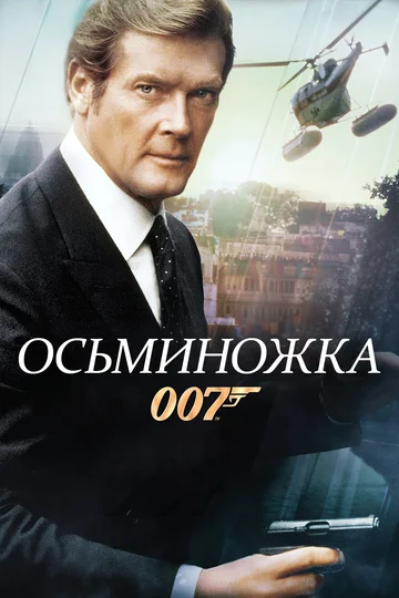 Постер: Осьминожка