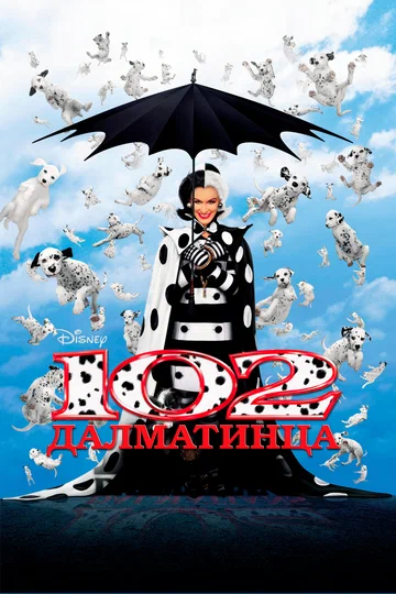 Постер: 102 далматинца