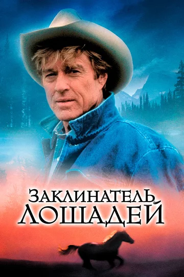 Постер: Заклинатель лошадей