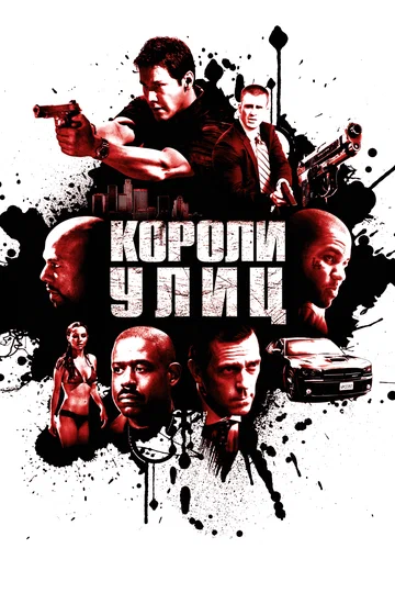 Постер: Короли улиц