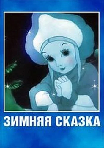 Постер: Зимняя сказка
