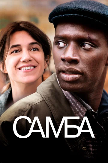 Постер: Самба