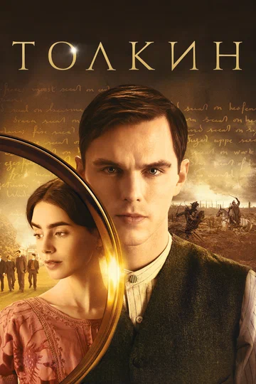Постер: Толкин