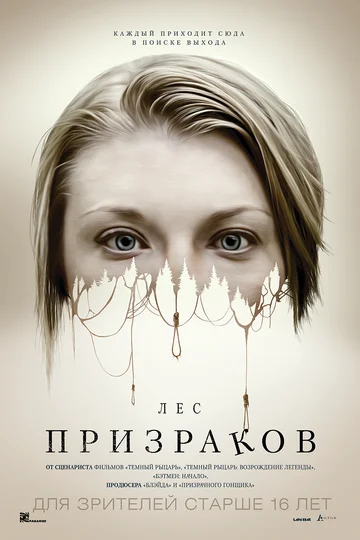 Постер: Лес призраков