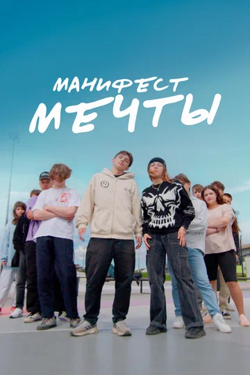 Постер: Манифест мечты