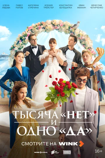 Постер: Тысяча «нет» и одно «да»