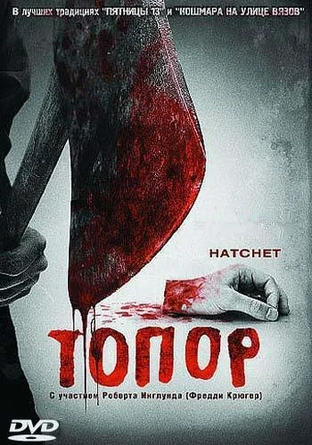 Постер: Топор