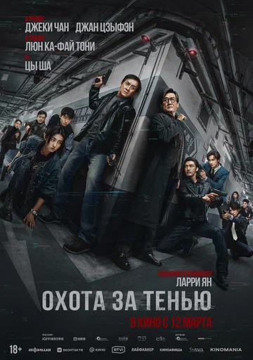 Постер: Охота за тенью