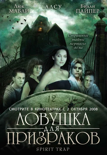 Постер: Ловушка для призраков