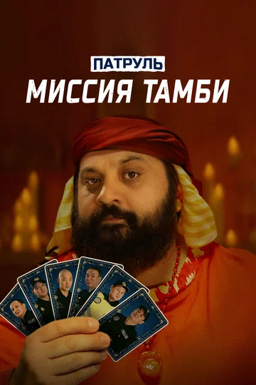 Постер: Патруль. Миссия Тамби