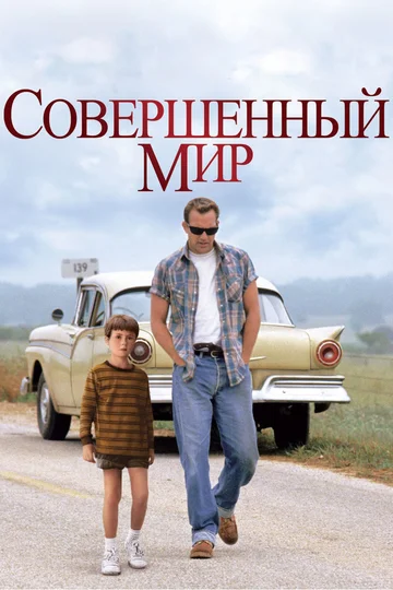 Постер: Совершенный мир