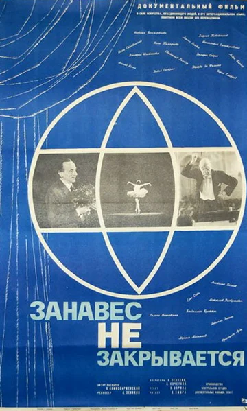Постер: Занавес не закрывается