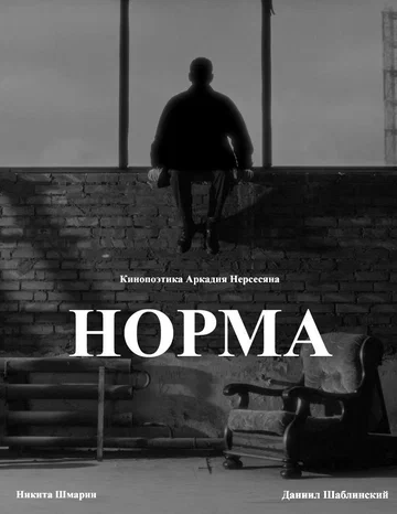Постер: Норма