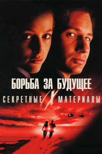Постер: Секретные материалы: Борьба за будущее