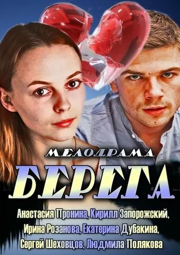 Постер: Берега