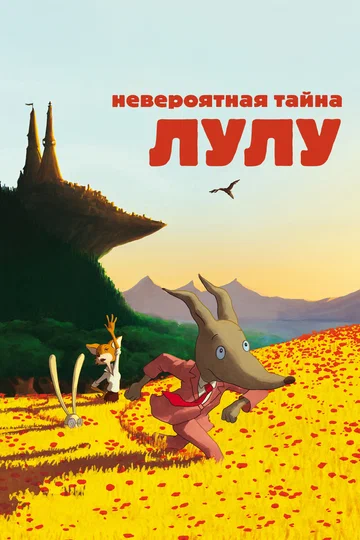 Постер: Невероятная тайна Лулу