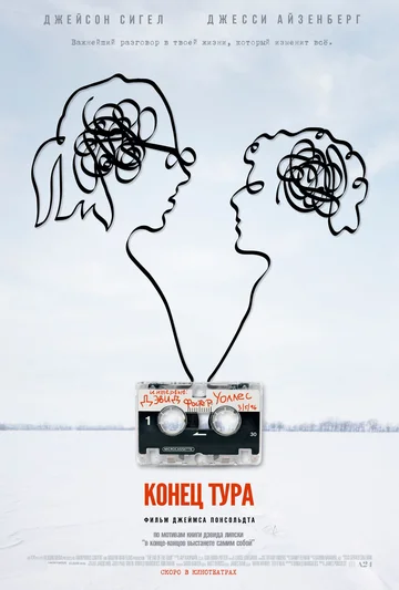 Постер: Конец тура