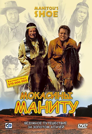 Постер: Мокасины Маниту
