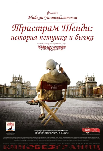 Постер: Тристрам Шенди: История петушка и бычка